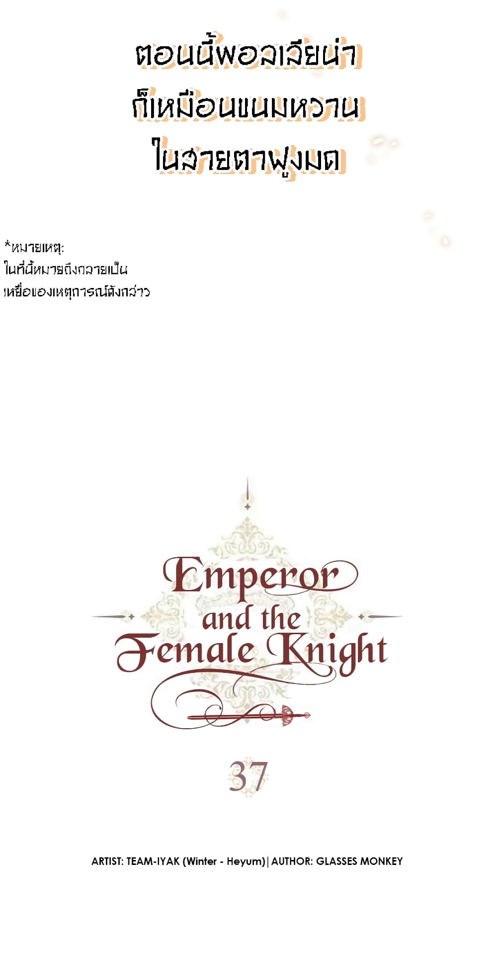 เธญเนเธฒเธ The Knight and Her Emperor