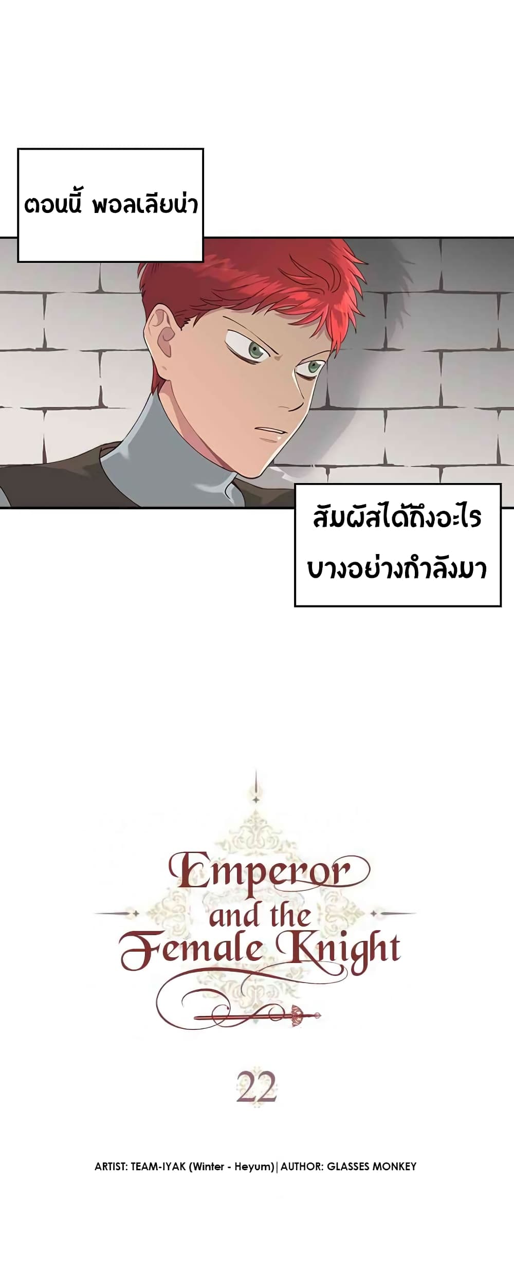 เธญเนเธฒเธ The Knight and Her Emperor