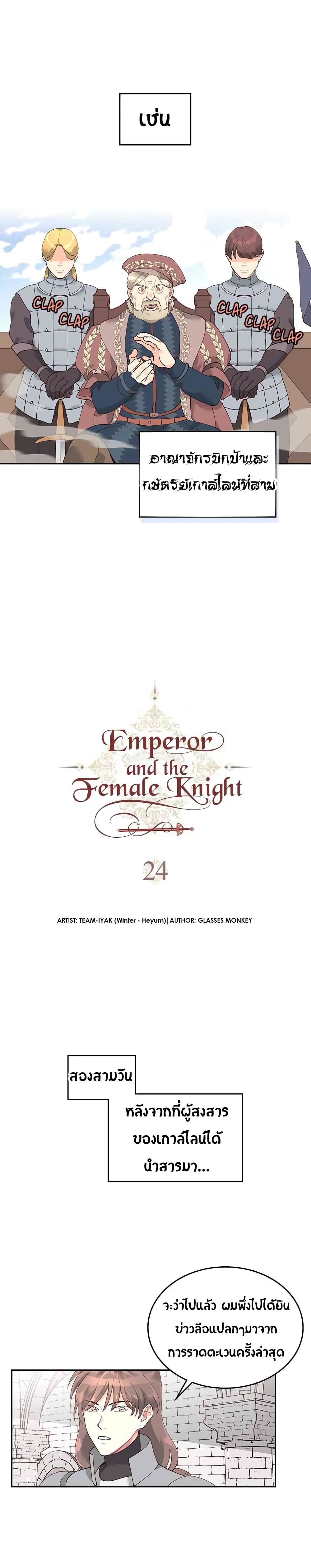 เธญเนเธฒเธ The Knight and Her Emperor