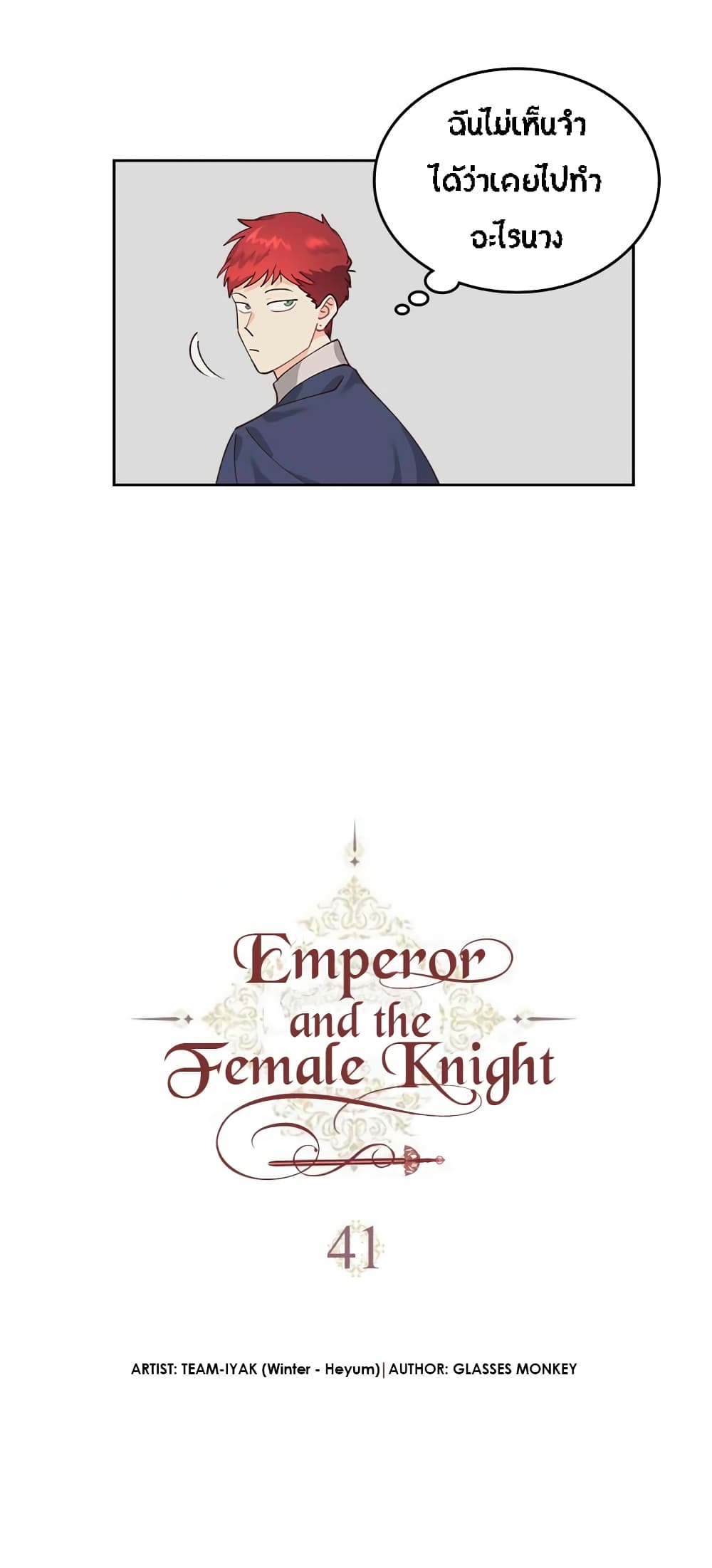 เธญเนเธฒเธ The Knight and Her Emperor